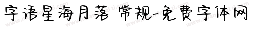 字语星海月落 常规字体转换
